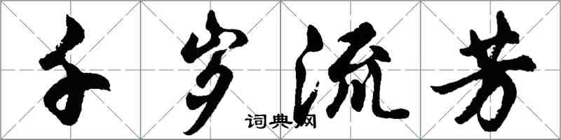 胡问遂千岁流芳行书怎么写