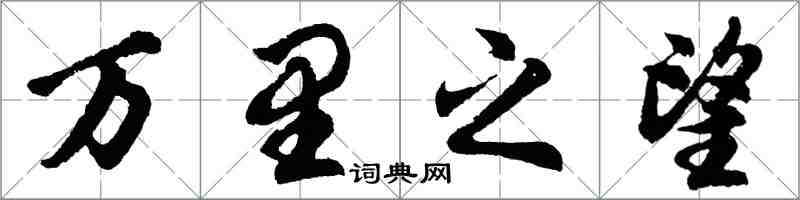 胡问遂万里之望行书怎么写