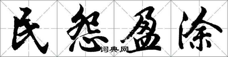 胡问遂民怨盈涂行书怎么写