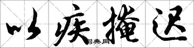 胡问遂以疾掩迟行书怎么写