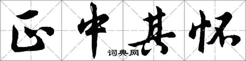 胡问遂正中其怀行书怎么写