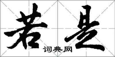 胡问遂若是行书怎么写