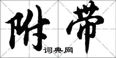 胡问遂附带行书怎么写