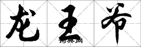 胡问遂龙王爷行书怎么写