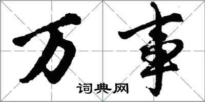 胡问遂万事行书怎么写