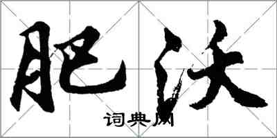 胡问遂肥沃行书怎么写