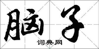 胡问遂脑子行书怎么写