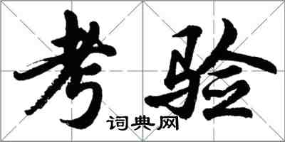 胡问遂考验行书怎么写