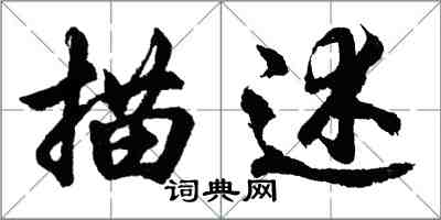 胡问遂描述行书怎么写