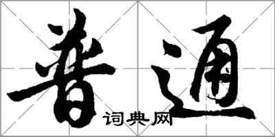 胡问遂普通行书怎么写