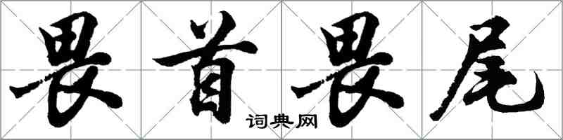 胡问遂畏首畏尾行书怎么写