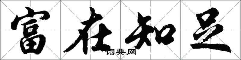 胡问遂富在知足行书怎么写