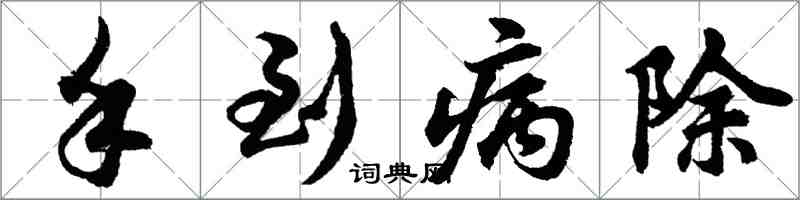 胡问遂手到病除行书怎么写