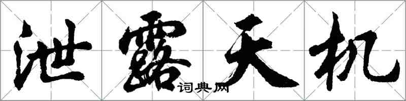 胡问遂泄露天机行书怎么写