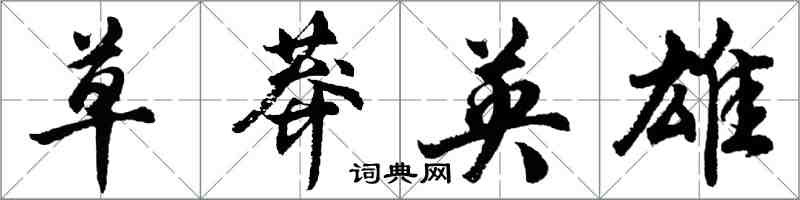 胡问遂草莽英雄行书怎么写