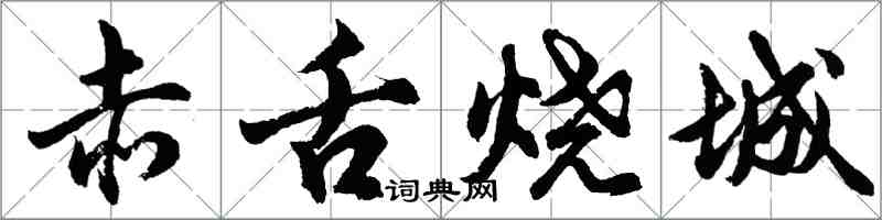 胡问遂赤舌烧城行书怎么写