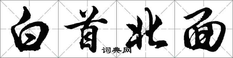 胡问遂白首北面行书怎么写