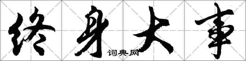 胡问遂终身大事行书怎么写