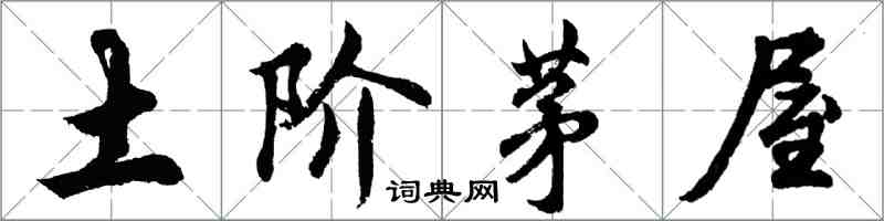 胡问遂土阶茅屋行书怎么写