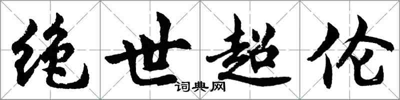 胡问遂绝世超伦行书怎么写