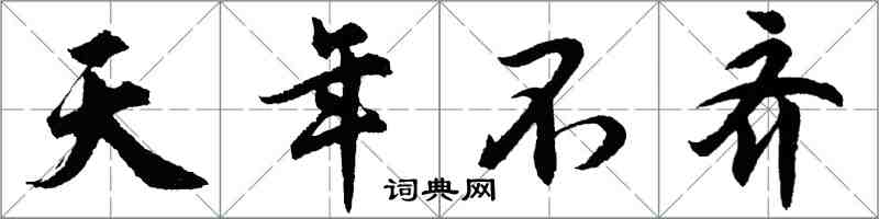 胡问遂天年不齐行书怎么写