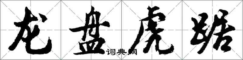 胡问遂龙盘虎踞行书怎么写