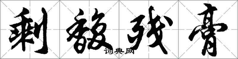 胡问遂剩馥残膏行书怎么写