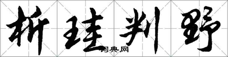 析珪判野怎么写好看，析珪判野书法图片