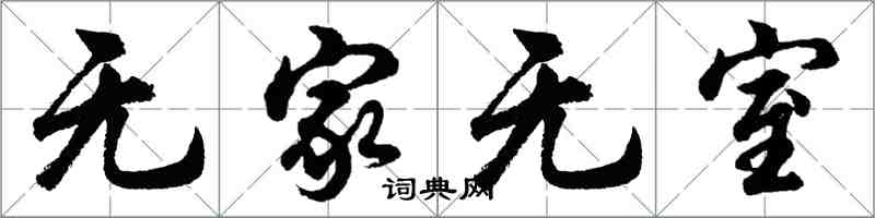 胡问遂无家无室行书怎么写