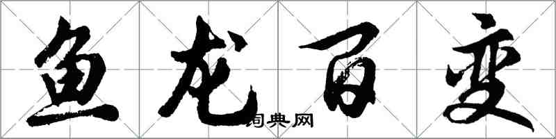 胡问遂鱼龙百变行书怎么写