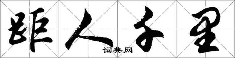 胡问遂距人千里行书怎么写