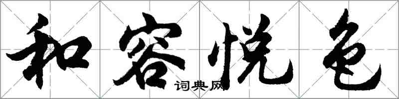 胡问遂和容悦色行书怎么写