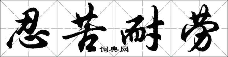 胡问遂忍苦耐劳行书怎么写