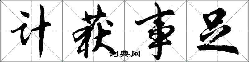 胡问遂计获事足行书怎么写