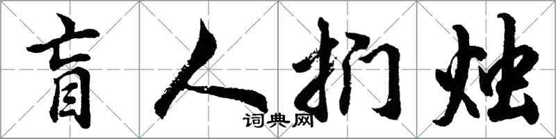 胡问遂盲人扪烛行书怎么写