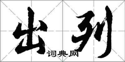 胡问遂出列行书怎么写