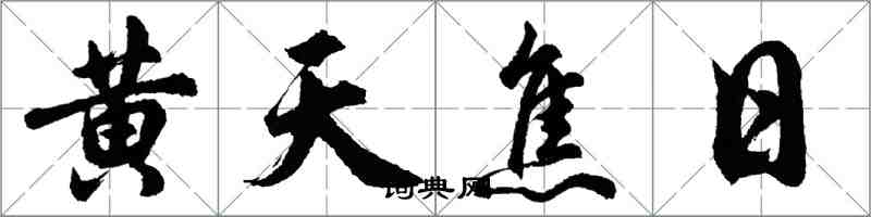 胡问遂黄天焦日行书怎么写