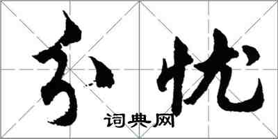 胡问遂分忧行书怎么写
