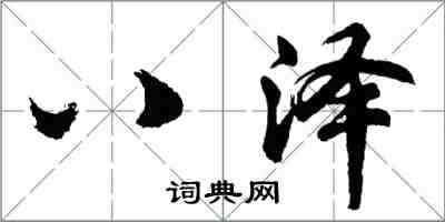 胡问遂八泽行书怎么写