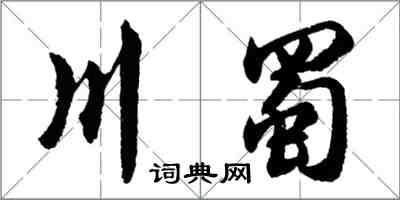 胡问遂川蜀行书怎么写