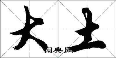 胡问遂大土行书怎么写