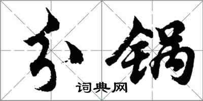 胡问遂分锅行书怎么写