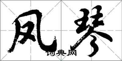 胡问遂凤琴行书怎么写