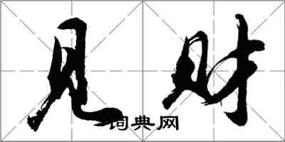 胡问遂见财行书怎么写