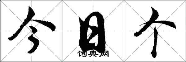 胡问遂今日个行书怎么写