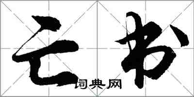 胡问遂亡书行书怎么写