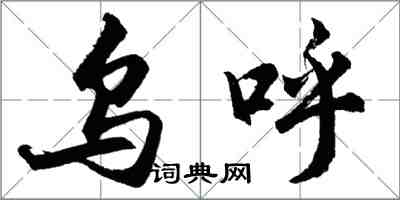 胡问遂乌呼行书怎么写