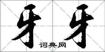 胡问遂牙牙行书怎么写