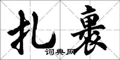 胡问遂扎裹行书怎么写