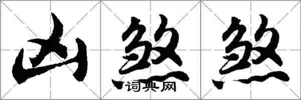 胡问遂凶煞煞行书怎么写